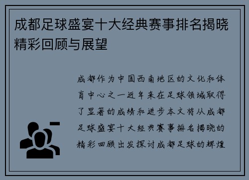 成都足球盛宴十大经典赛事排名揭晓精彩回顾与展望